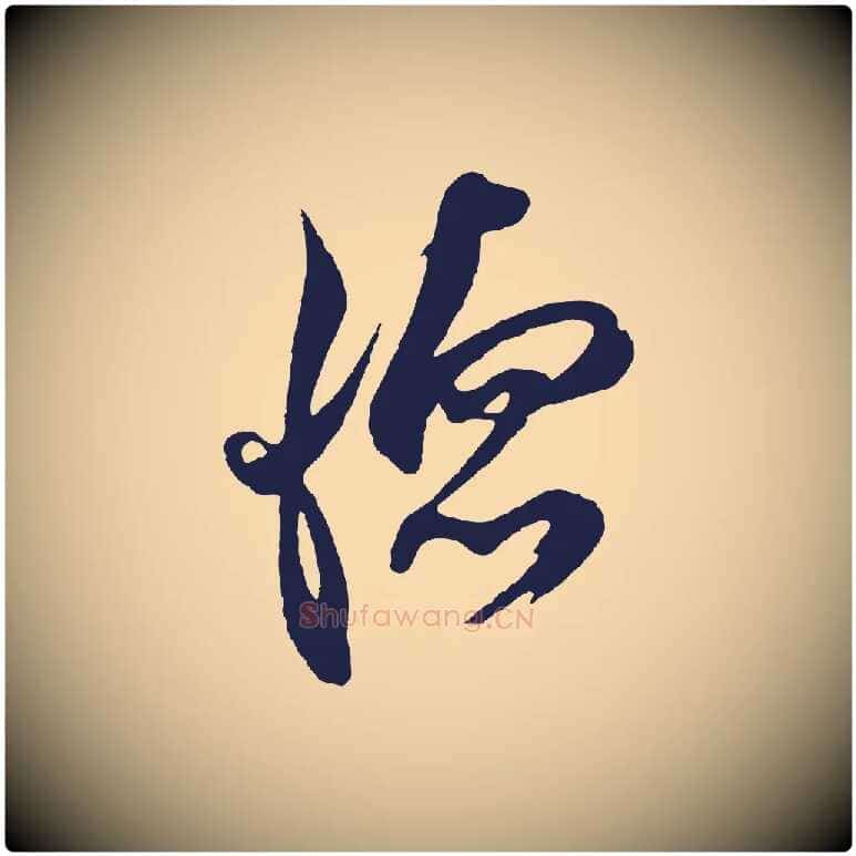 德毛笔行草写法,摘自元代邓文原邓善之平安家书