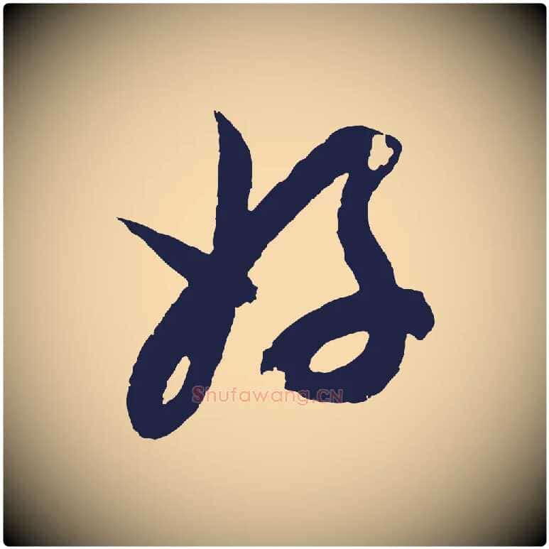 好毛笔行草写法,摘自元代邓文原邓善之平安家书