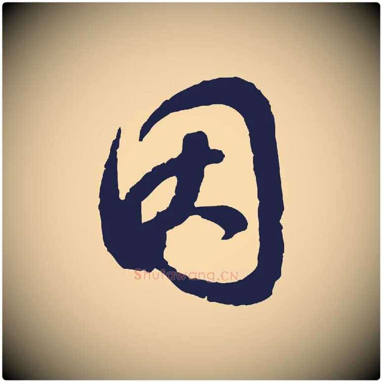 因毛笔行草写法,摘自元代邓文原邓善之平安家书