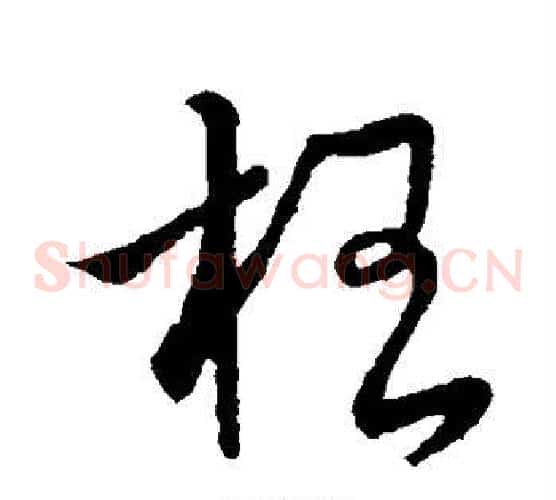 李字王献之毛笔草书书法写法,摘自王献之毛笔草书书法作品