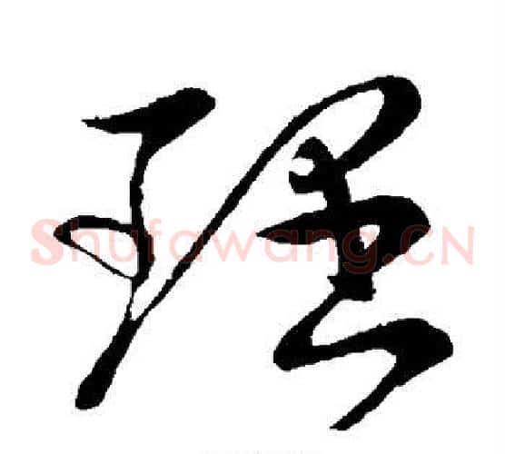 理字王献之毛笔草书书法写法,摘自王献之毛笔草书书法作品