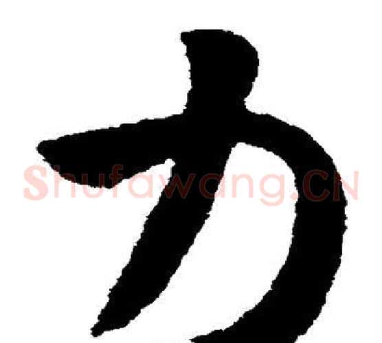 力字王献之毛笔草书书法写法,摘自王献之毛笔草书书法作品