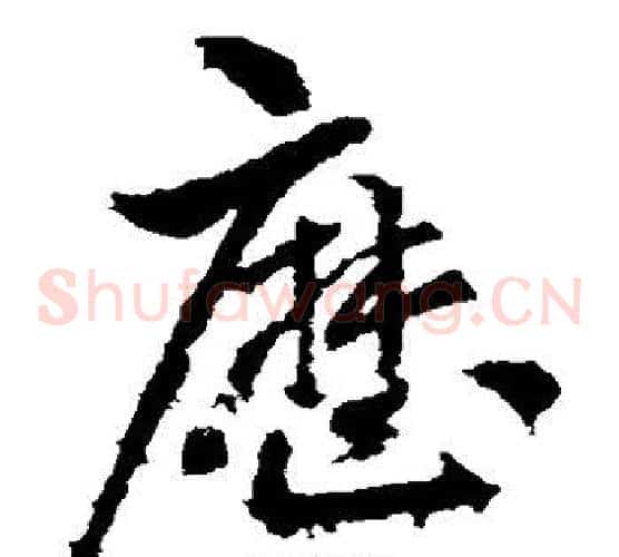 历字王献之毛笔草书书法写法,摘自王献之毛笔草书书法作品