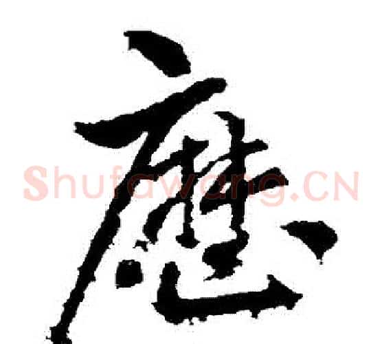 歷字王献之毛笔草书书法写法,摘自王献之毛笔草书书法作品