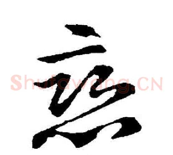 戀字王献之毛笔草书书法写法,摘自王献之毛笔草书书法作品