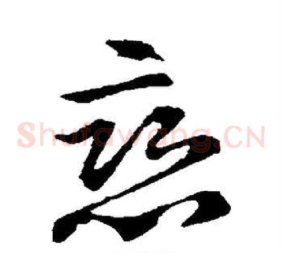 恋字王献之毛笔草书书法写法,摘自王献之毛笔草书书法作品