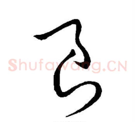 良字王献之毛笔草书书法写法,摘自王献之毛笔草书书法作品