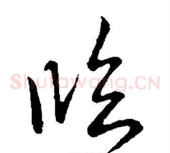 临字王献之毛笔草书书法写法,摘自王献之毛笔草书书法作品
