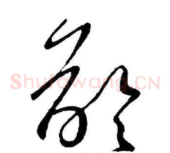 龄字王献之毛笔草书书法写法,摘自王献之毛笔草书书法作品