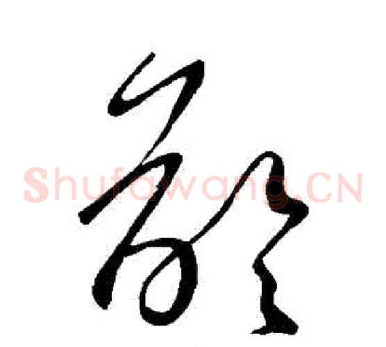 齡字王献之毛笔草书书法写法,摘自王献之毛笔草书书法作品