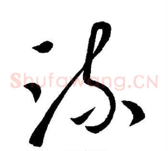 流字王献之毛笔草书书法写法,摘自王献之毛笔草书书法作品