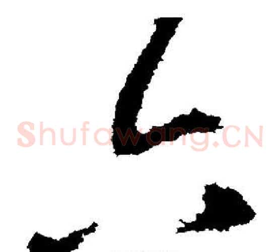 六字王献之毛笔草书书法写法,摘自王献之毛笔草书书法作品