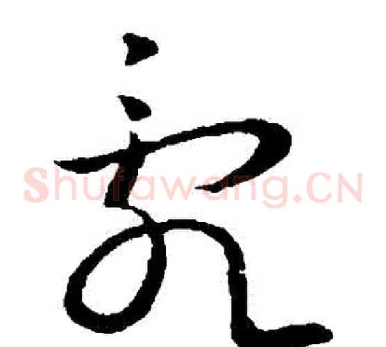 亂字王献之毛笔草书书法写法,摘自王献之毛笔草书书法作品