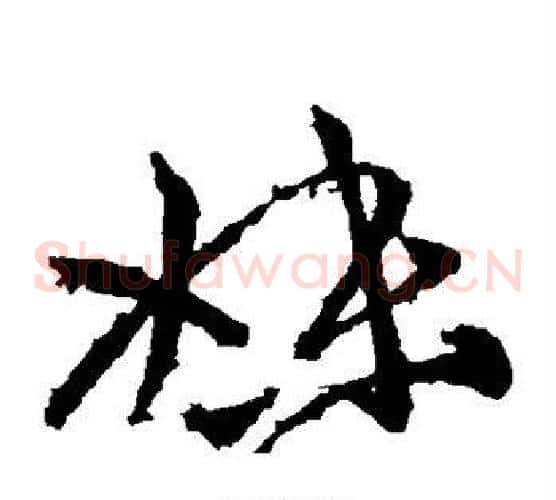 妹字王献之毛笔草书书法写法,摘自王献之毛笔草书书法作品