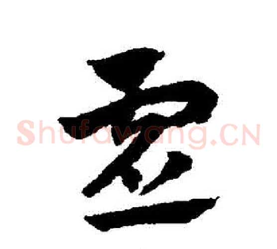 虛字赵子昂毛笔草书书法写法,摘自赵子昂毛笔草书书法作品