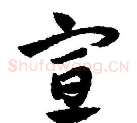 宣字赵子昂毛笔草书书法写法,摘自赵子昂毛笔草书书法作品