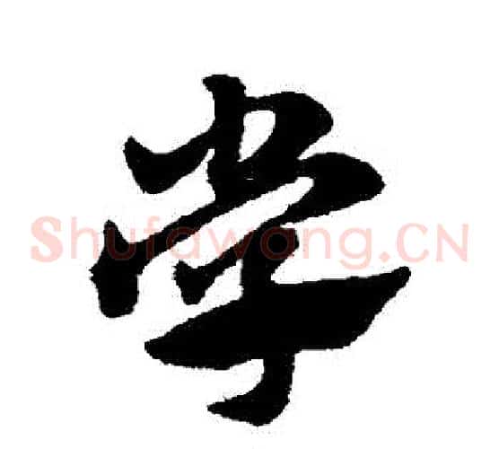 學字赵子昂毛笔草书书法写法,摘自赵子昂毛笔草书书法作品