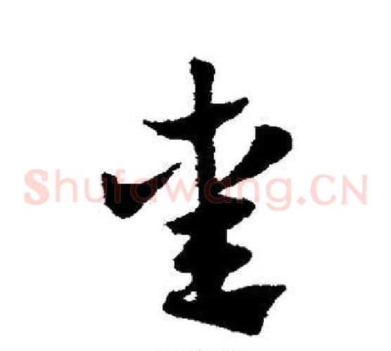 熏字赵子昂毛笔草书书法写法,摘自赵子昂毛笔草书书法作品