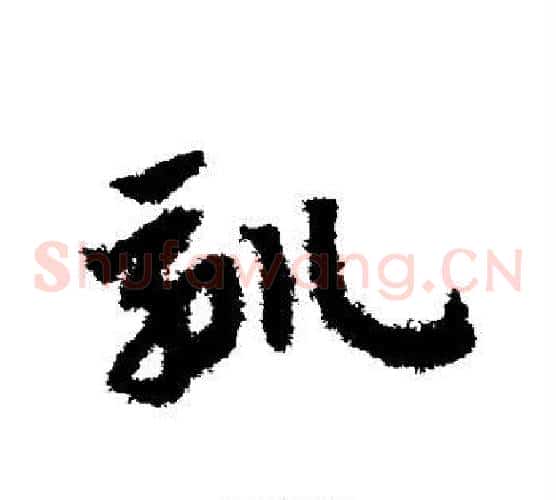 驯字赵子昂毛笔草书书法写法,摘自赵子昂毛笔草书书法作品