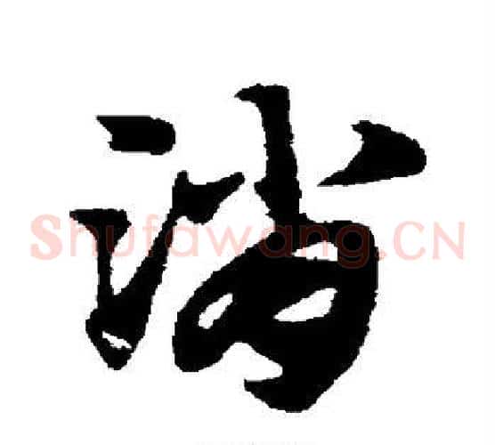 消字赵子昂毛笔草书书法写法,摘自赵子昂毛笔草书书法作品
