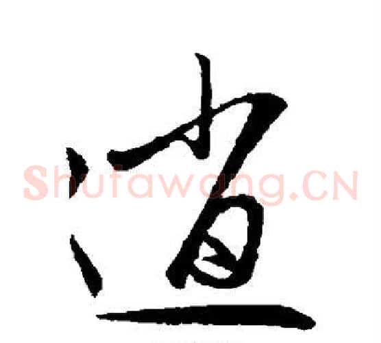 逍字赵子昂毛笔草书书法写法,摘自赵子昂毛笔草书书法作品