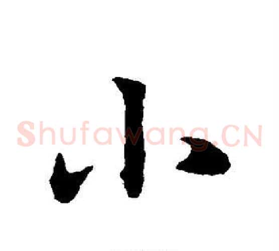 小字赵子昂毛笔草书书法写法,摘自赵子昂毛笔草书书法作品
