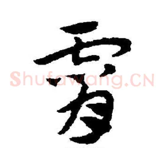 霄字赵子昂毛笔草书书法写法,摘自赵子昂毛笔草书书法作品