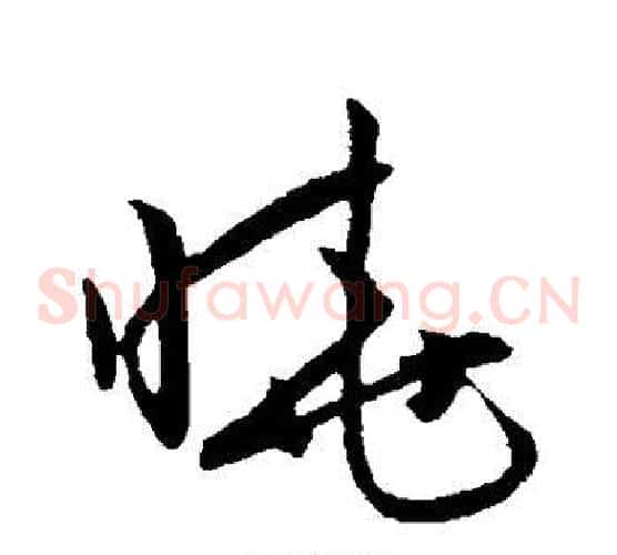 晓字赵子昂毛笔草书书法写法,摘自赵子昂毛笔草书书法作品