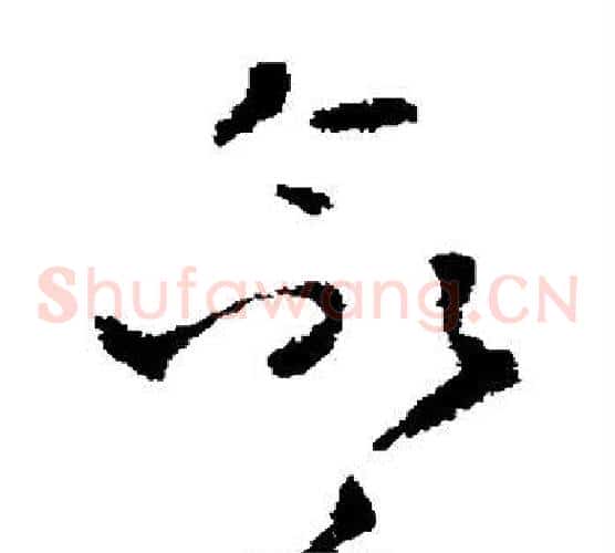 命字褚遂良毛笔草书书法写法,摘自褚遂良毛笔草书书法作品