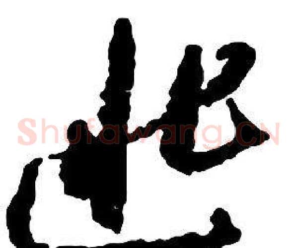 匪字启功毛笔草书书法写法,摘自千字文