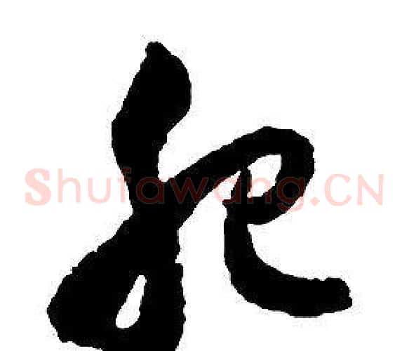 肥字启功毛笔草书书法写法,摘自千字文