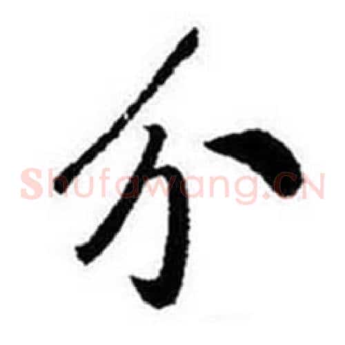 分字启功毛笔草书书法写法,摘自题画诗