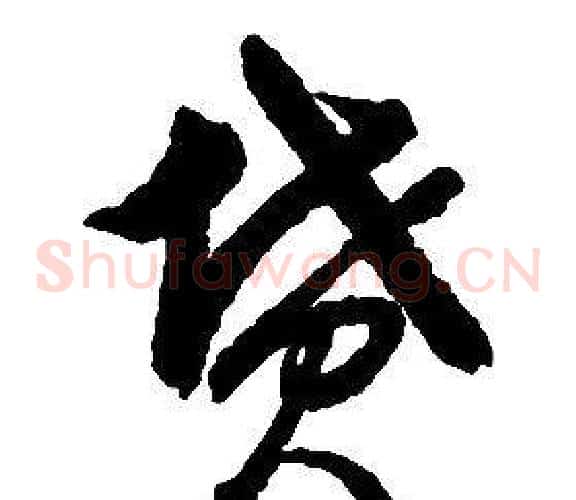 墳字启功毛笔草书书法写法,摘自千字文