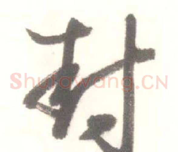封字启功毛笔草书书法写法,摘自临苏轼手札