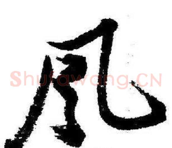 風字启功毛笔草书书法写法,摘自临苏轼诗文帖