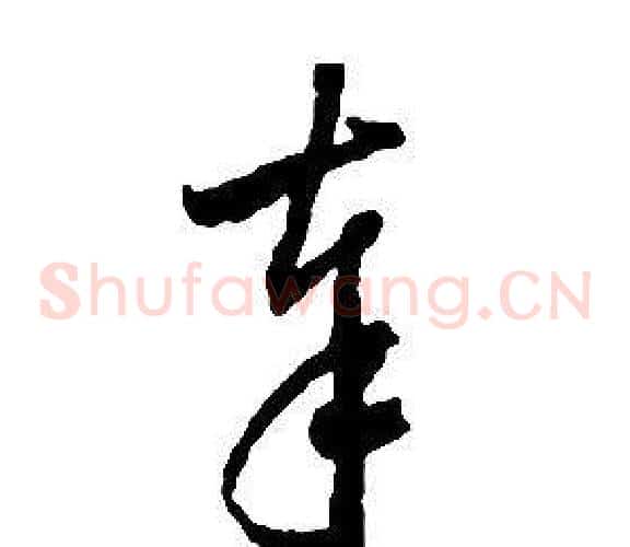 奉字启功毛笔草书书法写法,摘自千字文