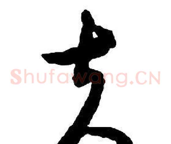 夫字启功毛笔草书书法写法,摘自千字文