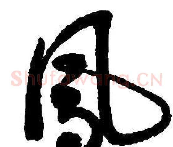 鳳字启功毛笔草书书法写法,摘自千字文