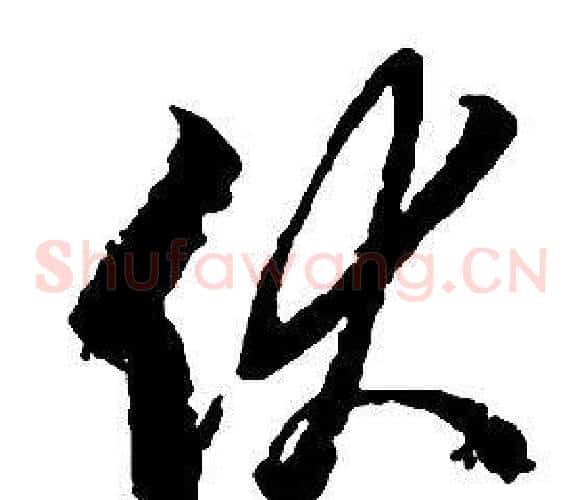 伏字启功毛笔草书书法写法,摘自千字文