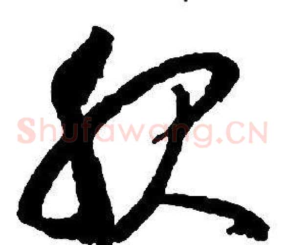 服字启功毛笔草书书法写法,摘自千字文