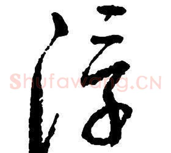 浮字启功毛笔草书书法写法,摘自千字文