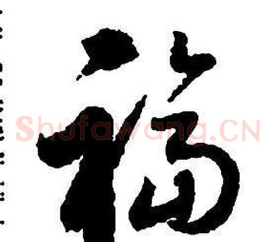 福字启功毛笔草书书法写法,摘自千字文