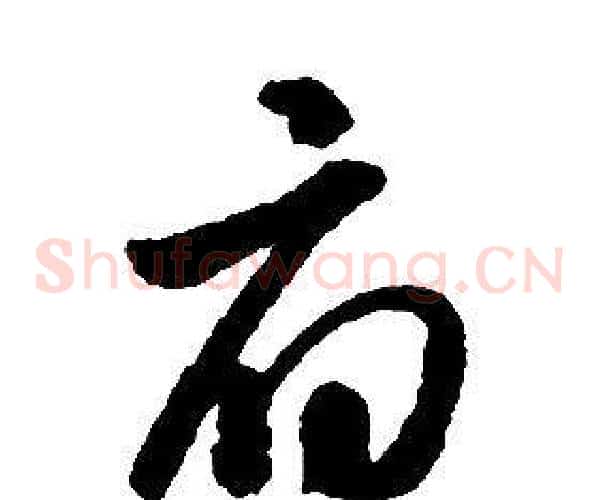 府字启功毛笔草书书法写法,摘自千字文