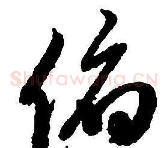 俯字启功毛笔草书书法写法,摘自千字文