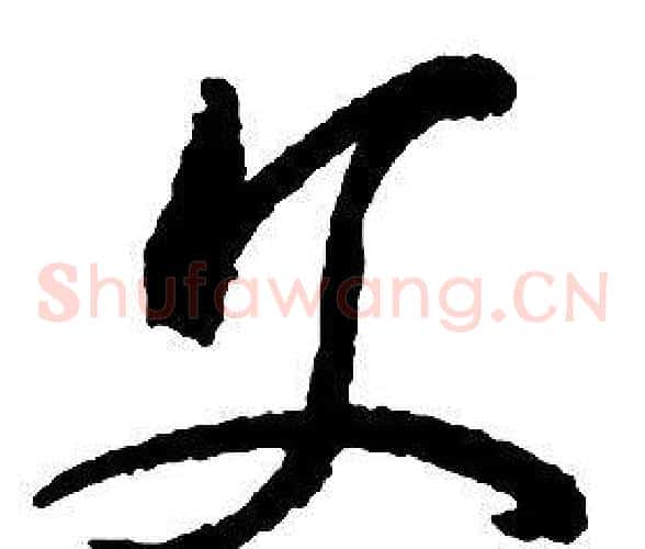 父字启功毛笔草书书法写法,摘自千字文