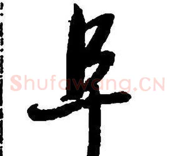 阜字启功毛笔草书书法写法,摘自千字文