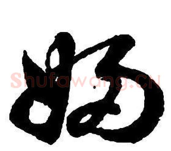 婦字启功毛笔草书书法写法,摘自千字文