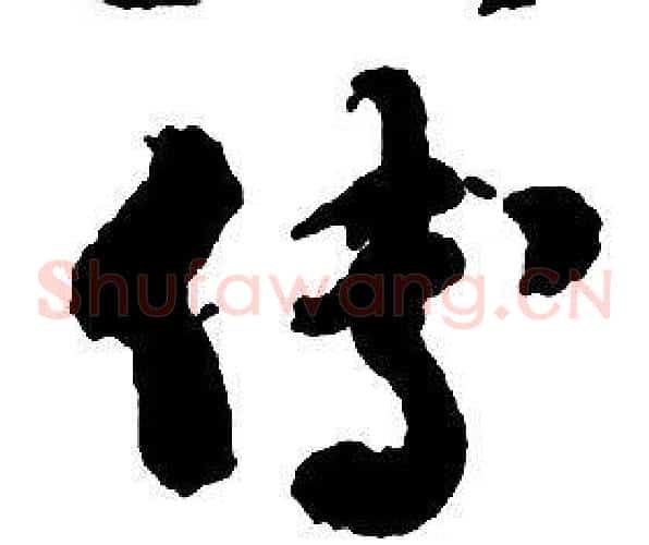 傅字启功毛笔草书书法写法,摘自千字文