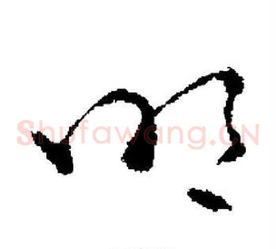 明字褚遂良毛笔草书书法写法,摘自褚遂良毛笔草书书法作品