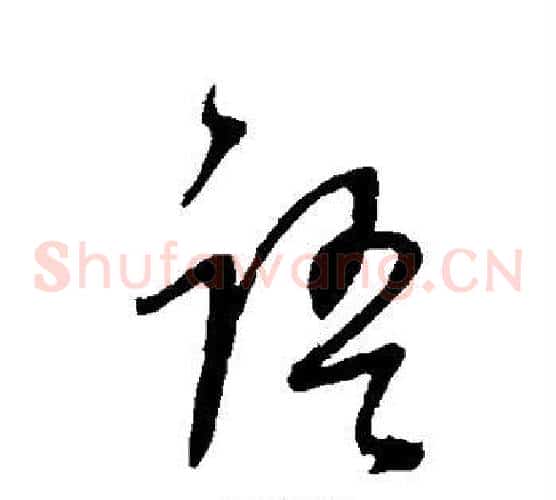 语字董其昌毛笔草书书法写法,摘自董其昌毛笔草书书法作品